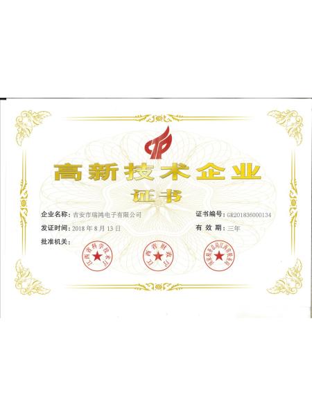 高新技术企业